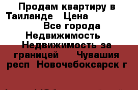 Продам квартиру в Таиланде › Цена ­ 3 500 000 - Все города Недвижимость » Недвижимость за границей   . Чувашия респ.,Новочебоксарск г.